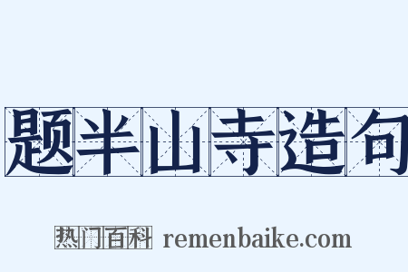 题半山寺造句是什么意思的图片